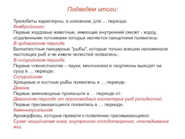 Трилобиты характерны, в основном, для … периода. Кембрийского. Первые хордовые животные,