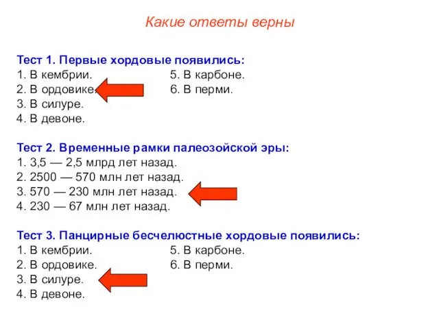 Тест 1. Первые хордовые появились: 1. В кембрии. 5. В карбоне.