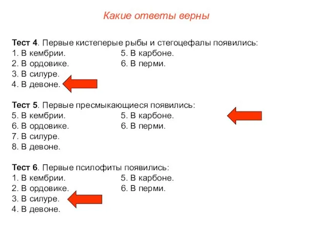 Тест 4. Первые кистеперые рыбы и стегоцефалы появились: 1. В кембрии.