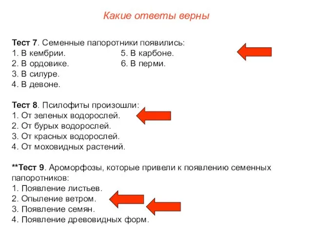 Тест 7. Семенные папоротники появились: 1. В кембрии. 5. В карбоне.