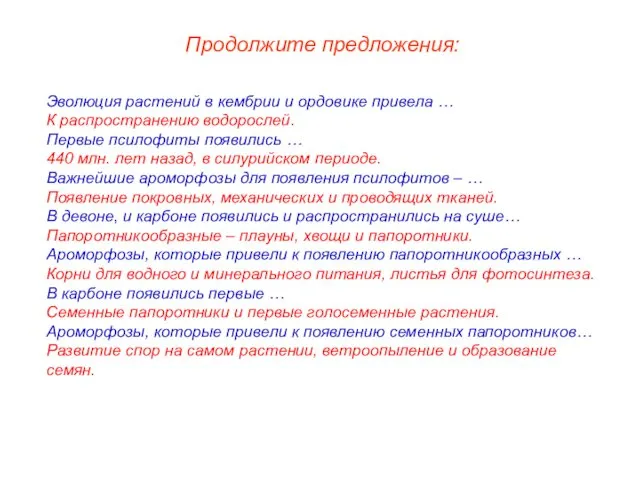 Эволюция растений в кембрии и ордовике привела … К распространению водорослей.