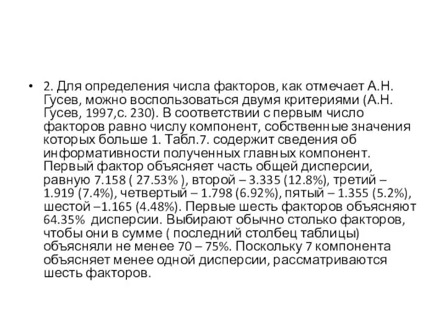 2. Для определения числа факторов, как отмечает А.Н.Гусев, можно воспользоваться двумя