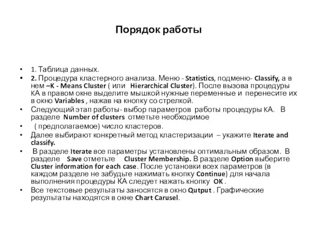 Порядок работы 1. Таблица данных. 2. Процедура кластерного анализа. Меню -