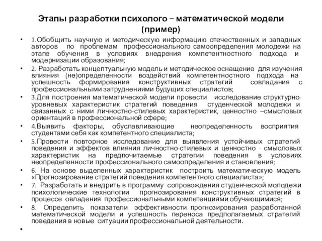 Этапы разработки психолого – математической модели (пример) 1.Обобщить научную и методическую