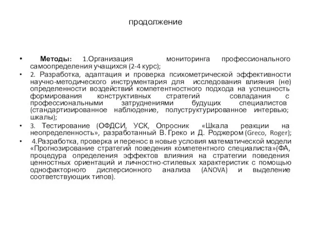 продолжение Методы: 1.Организация мониторинга профессионального самоопределения учащихся (2-4 курс); 2. Разработка,