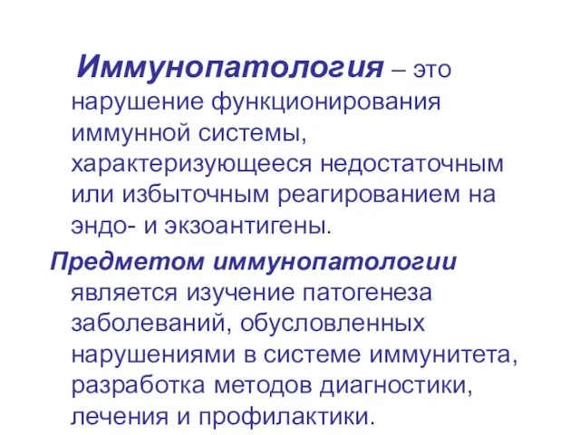 Иммунопатология – это нарушение функционирования иммунной системы, характеризующееся недостаточным или избыточным