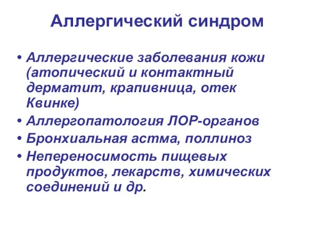 Аллергический синдром Аллергические заболевания кожи (атопический и контактный дерматит, крапивница, отек