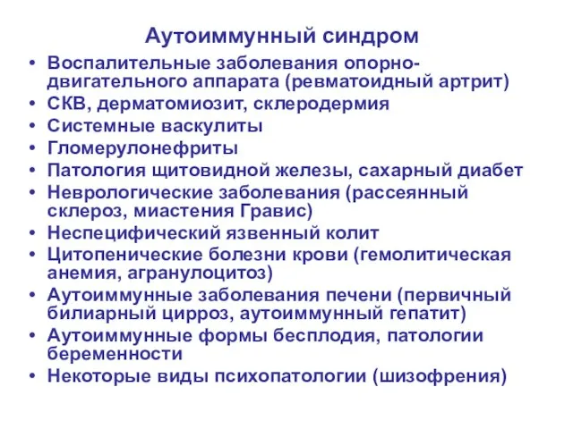 Аутоиммунный синдром Воспалительные заболевания опорно-двигательного аппарата (ревматоидный артрит) СКВ, дерматомиозит, склеродермия