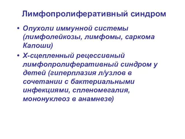 Лимфопролиферативный синдром Опухоли иммунной системы (лимфолейкозы, лимфомы, саркома Капоши) Х-сцепленный рецессивный