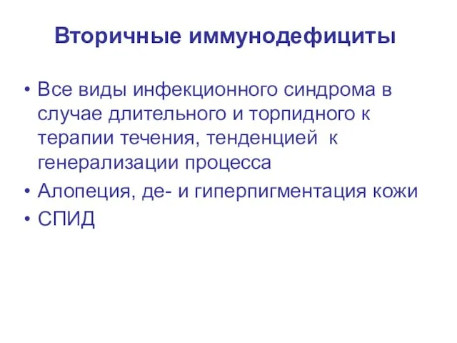 Вторичные иммунодефициты Все виды инфекционного синдрома в случае длительного и торпидного