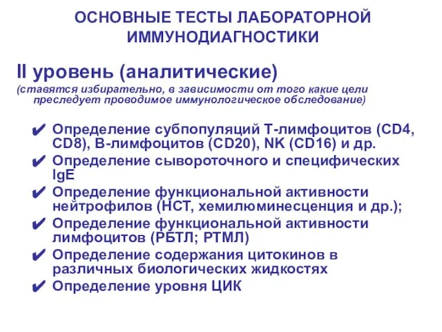 ОСНОВНЫЕ ТЕСТЫ ЛАБОРАТОРНОЙ ИММУНОДИАГНОСТИКИ II уровень (аналитические) (ставятся избирательно, в зависимости