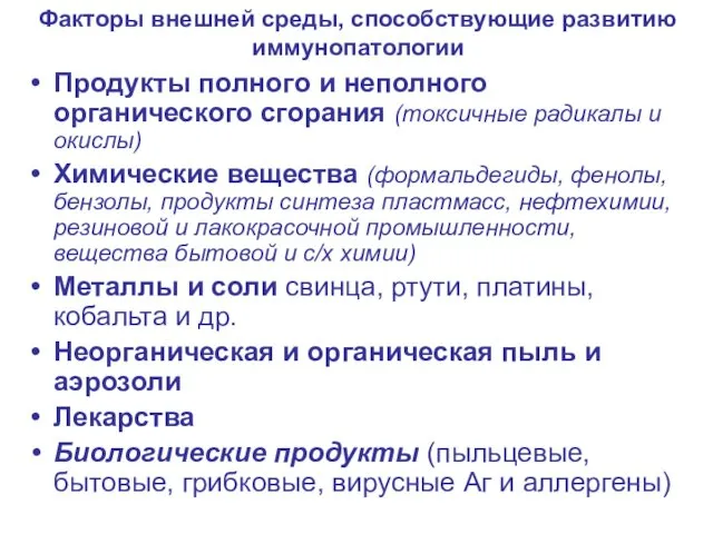 Факторы внешней среды, способствующие развитию иммунопатологии Продукты полного и неполного органического