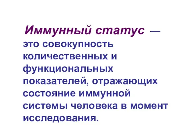 Иммунный статус — это совокупность количественных и функциональных показателей, отражающих состояние