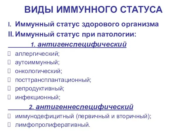 ВИДЫ ИММУННОГО СТАТУСА I. Иммунный статус здорового организма II. Иммунный статус