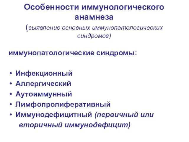 Особенности иммунологического анамнеза (выявление основных иммунопатологических синдромов) иммунопатологические синдромы: Инфекционный Аллергический