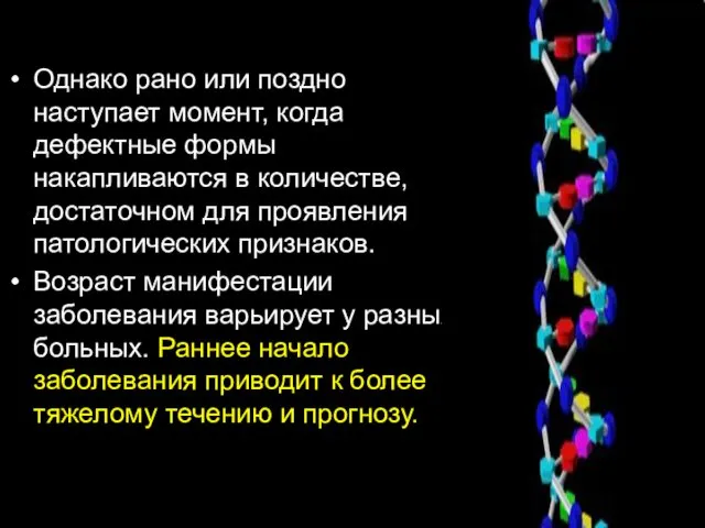 Однако рано или поздно наступает момент, когда дефектные формы накапливаются в