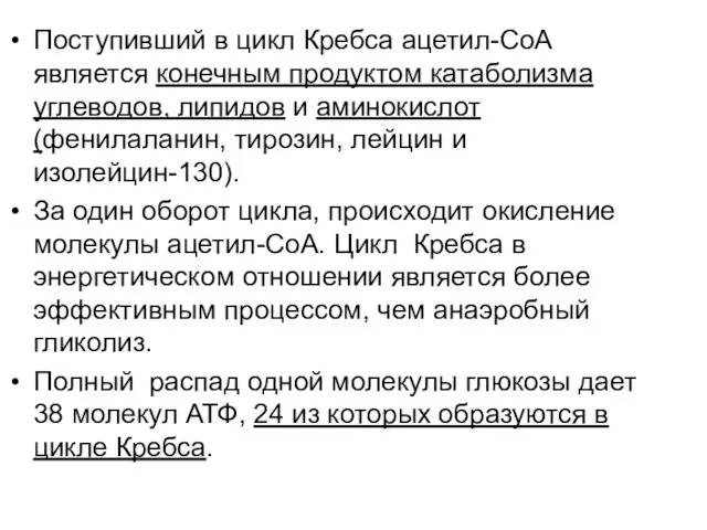 Поступивший в цикл Кребса ацетил-СоА является конечным продуктом катаболизма углеводов, липидов