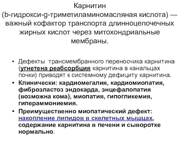 Карнитин (b-гидрокси-g-триметиламиномасляная кислота) — важный кофактор транспорта длинноцепочечных жирных кислот через