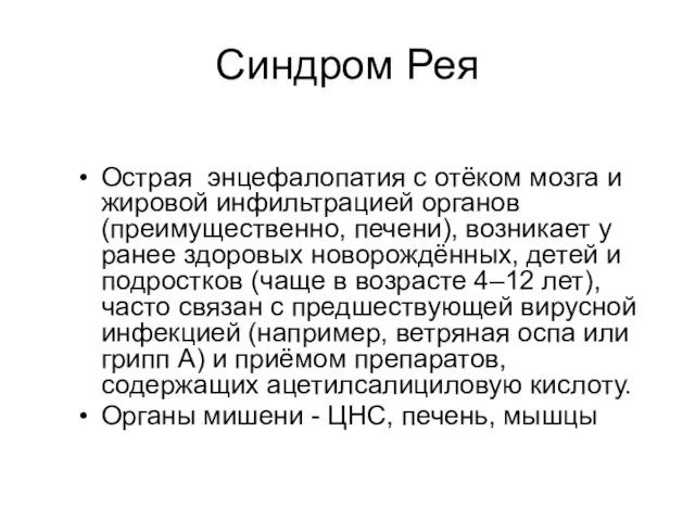 Острая энцефалопатия с отёком мозга и жировой инфильтрацией органов (преимущественно, печени),