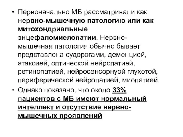 Первоначально МБ рассматривали как нервно-мышечную патологию или как митохондриальные энцефаломиелопатии. Нервно-мышечная