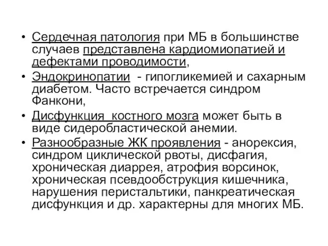 Сердечная патология при МБ в большинстве случаев представлена кардиомиопатией и дефектами