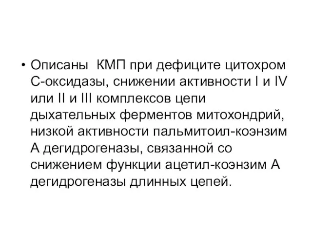 Описаны КМП при дефиците цитохром С-оксидазы, снижении активности I и IV