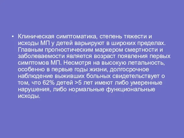 Клиническая симптоматика, степень тяжести и исходы МП у детей варьируют в