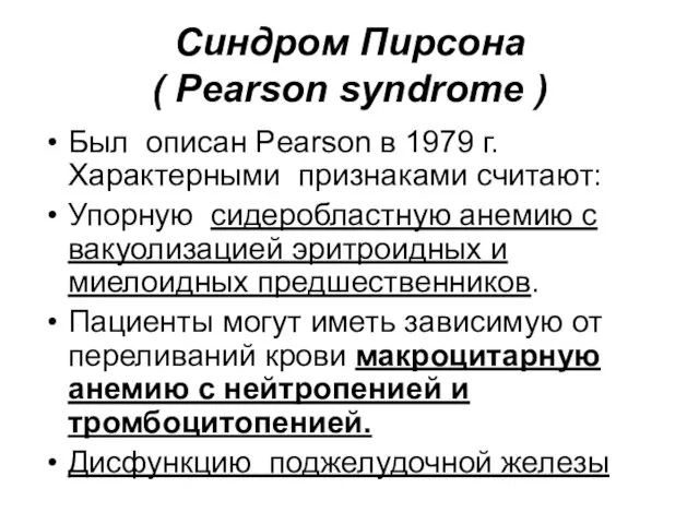 Синдром Пирсона ( Pearson syndrome ) Был описан Pearson в 1979