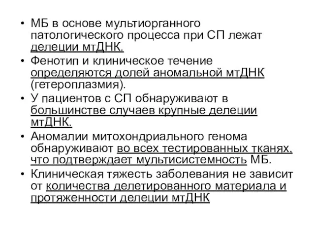 МБ в основе мультиорганного патологического процесса при СП лежат делеции мтДНК.