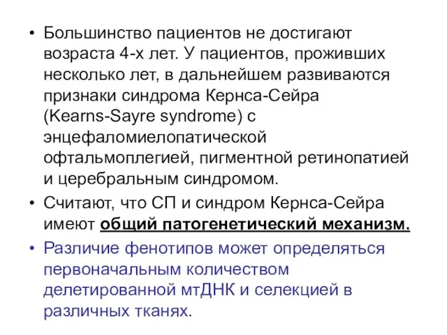 Большинство пациентов не достигают возраста 4-х лет. У пациентов, проживших несколько