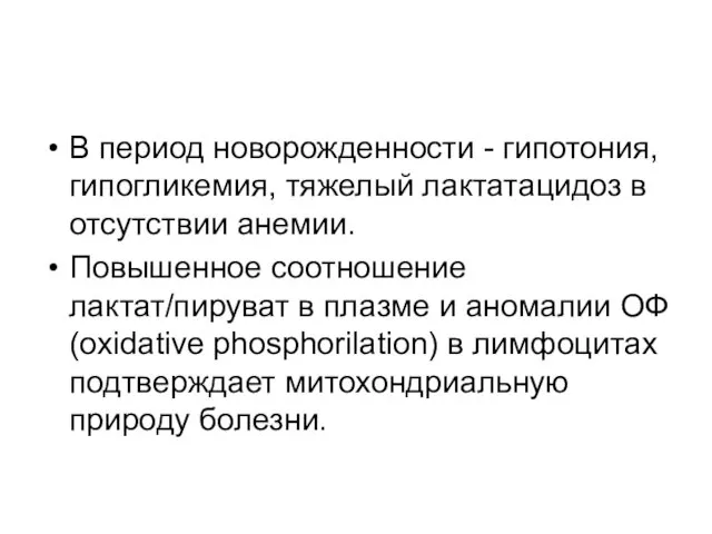 В период новорожденности - гипотония, гипогликемия, тяжелый лактатацидоз в отсутствии анемии.