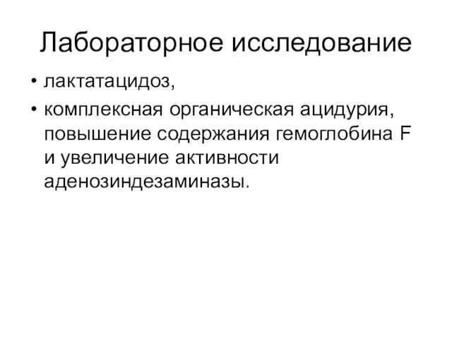 Лабораторное исследование лактатацидоз, комплексная органическая ацидурия, повышение содержания гемоглобина F и увеличение активности аденозиндезаминазы.