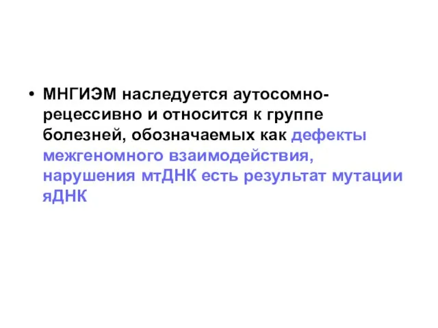 МНГИЭМ наследуется аутосомно-рецессивно и относится к группе болезней, обозначаемых как дефекты