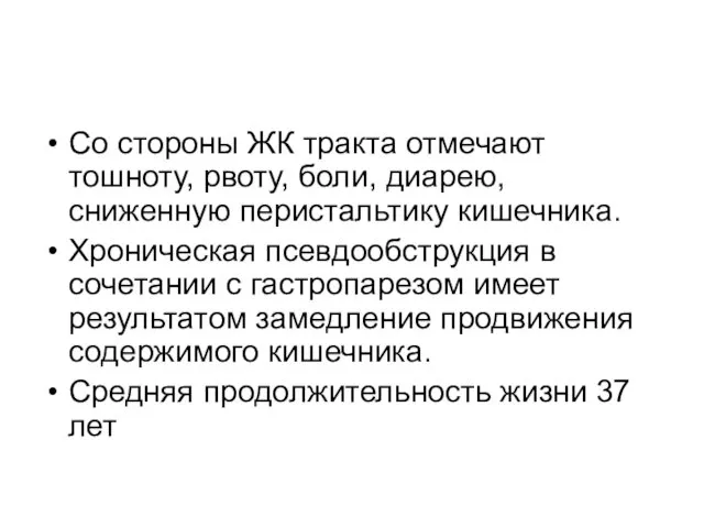 Со стороны ЖК тракта отмечают тошноту, рвоту, боли, диарею, сниженную перистальтику