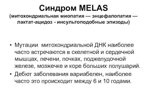 Синдром MELAS (митохондриальная миопатия — энцефалопатия — лактат-ацидоз - инсультоподобные эпизоды)