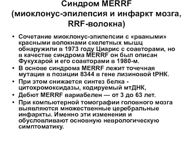 Cиндром MERRF (миоклонус-эпилепсия и инфаркт мозга, RRF-волокна) Сочетание миоклонус-эпилепсии с «рваными»