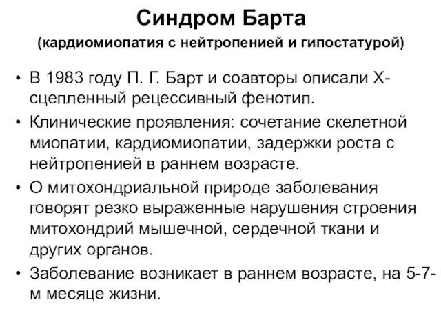 Синдром Барта (кардиомиопатия с нейтропенией и гипостатурой) В 1983 году П.