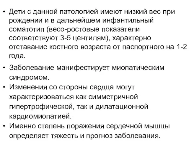 Дети с данной патологией имеют низкий вес при рождении и в