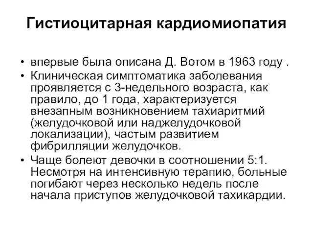 Гистиоцитарная кардиомиопатия впервые была описана Д. Вотом в 1963 году .