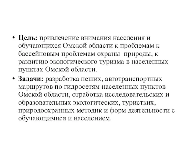 Цель: привлечение внимания населения и обучающихся Омской области к проблемам к