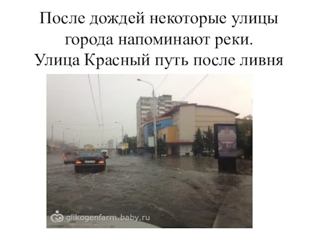 После дождей некоторые улицы города напоминают реки. Улица Красный путь после ливня