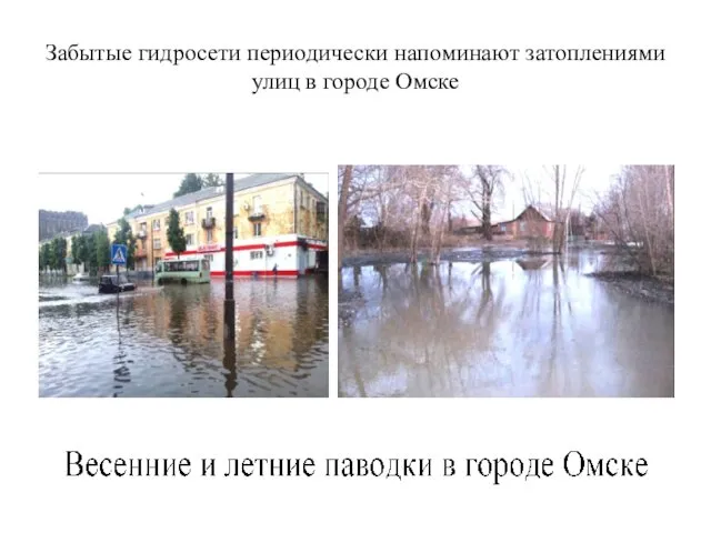 Забытые гидросети периодически напоминают затоплениями улиц в городе Омске