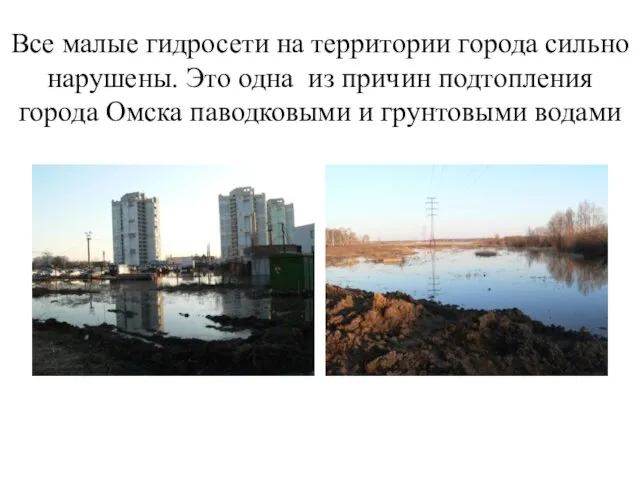 Все малые гидросети на территории города сильно нарушены. Это одна из