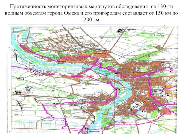 Протяженность мониторинговых маршрутов обследования по 130-ти водным объектам города Омска и