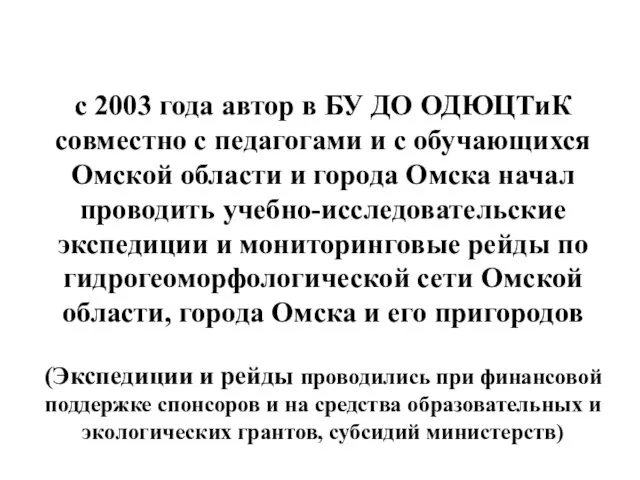 с 2003 года автор в БУ ДО ОДЮЦТиК совместно с педагогами