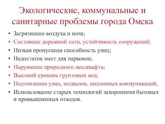 Экологические, коммунальные и санитарные проблемы города Омска Загрязнение воздуха и почв;