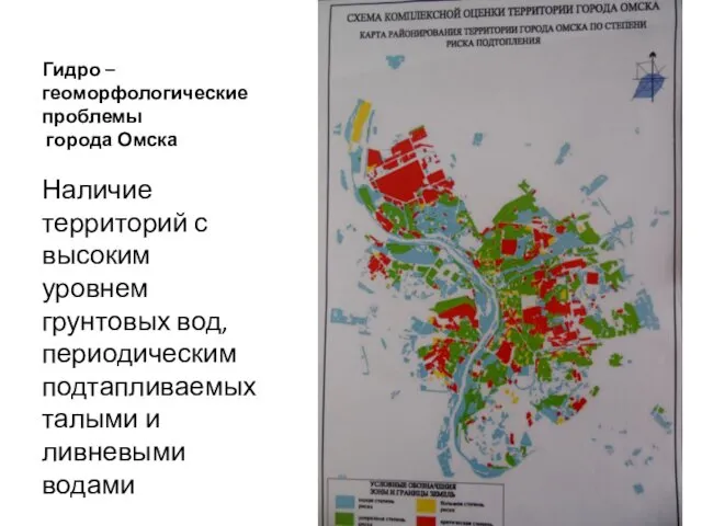 Гидро – геоморфологические проблемы города Омска Наличие территорий с высоким уровнем