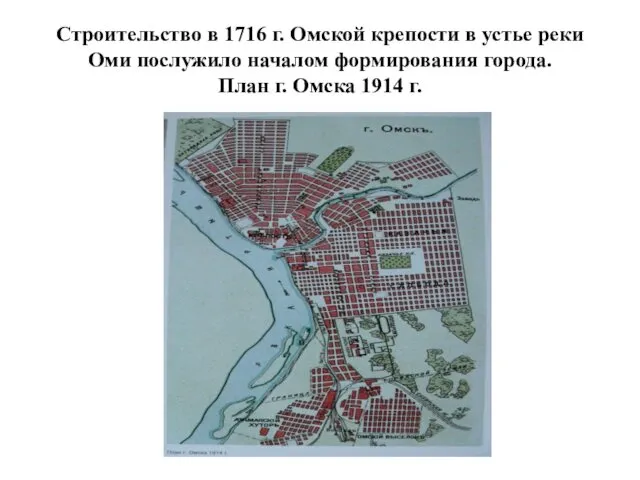 Строительство в 1716 г. Омской крепости в устье реки Оми послужило