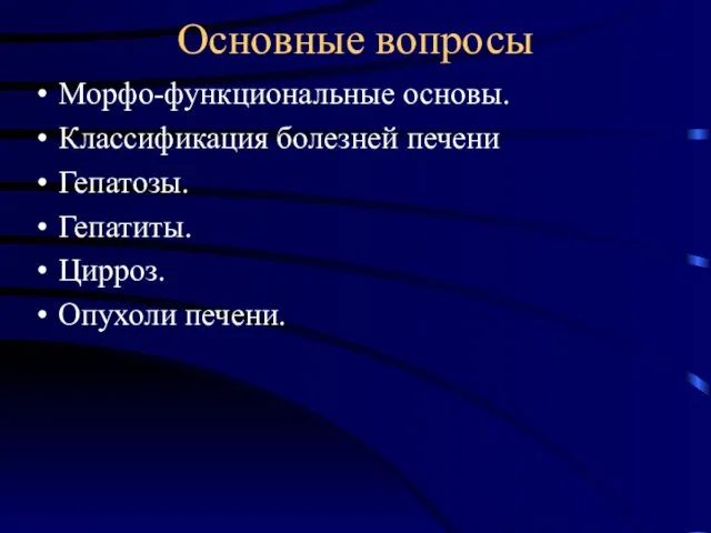 Основные вопросы Морфо-функциональные основы. Классификация болезней печени Гепатозы. Гепатиты. Цирроз. Опухоли печени.