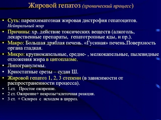 Жировой гепатоз (хронический процесс) Суть: паренхиматозная жировая дистрофия гепатоцитов. Нейтральный жир